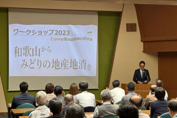 タニガキ建工(わかやま地域植物緑化研究会)のワークショップ2023 が開催されました。
